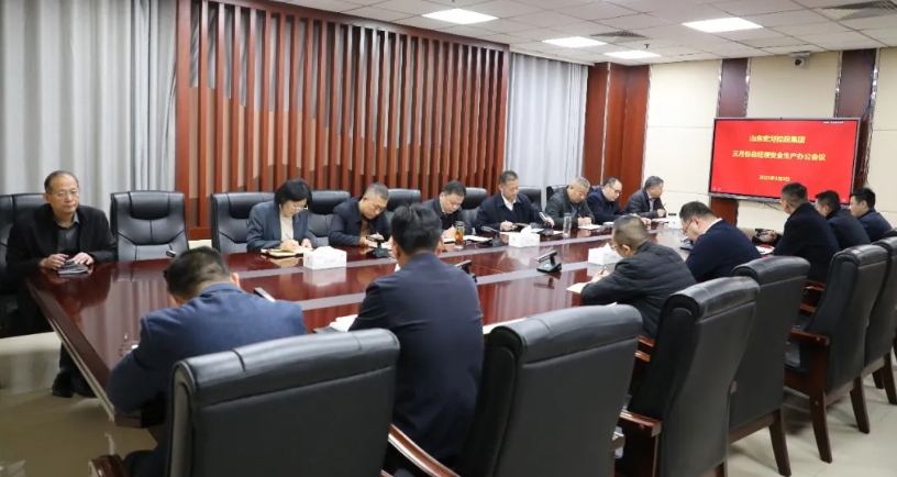 宏河集團(tuán)召開三月份總經(jīng)理安全生產(chǎn)辦公會