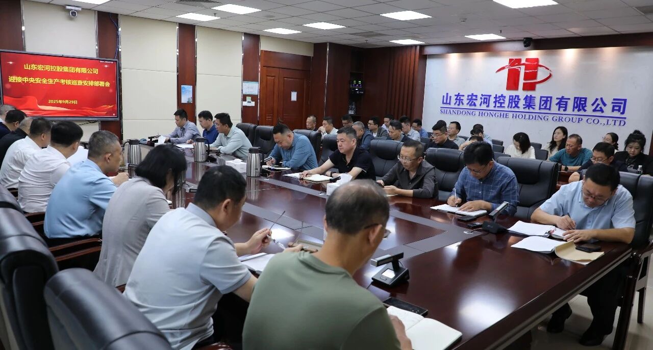 多“會”連開 高效統(tǒng)籌——宏河集團部署安全生產(chǎn)工作2