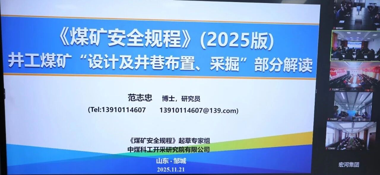 聚焦采掘開拓 筑牢安全根基——宏河集團(tuán)開展 2025 版《煤礦安全規(guī)程》采掘開拓專題宣貫培訓(xùn)2