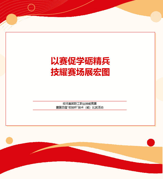 實戰(zhàn)礪兵 以賽促學——宏河集團舉辦職工職業(yè)技能競賽暨第四屆“宏技杯”技術（能）比武活動.jpg